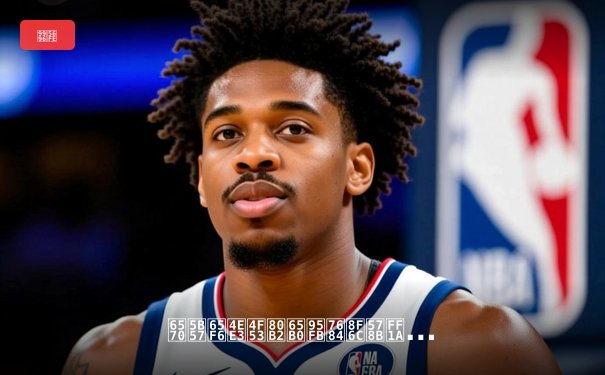 数字时代体育新闻的转型：从信息传递到情感连接的艺术