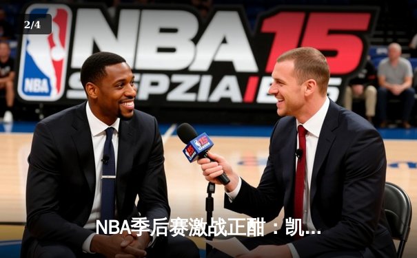 NBA季后赛激战正酣：凯尔特人险胜热火，塔图姆狂砍41分率队夺赛点 - 2