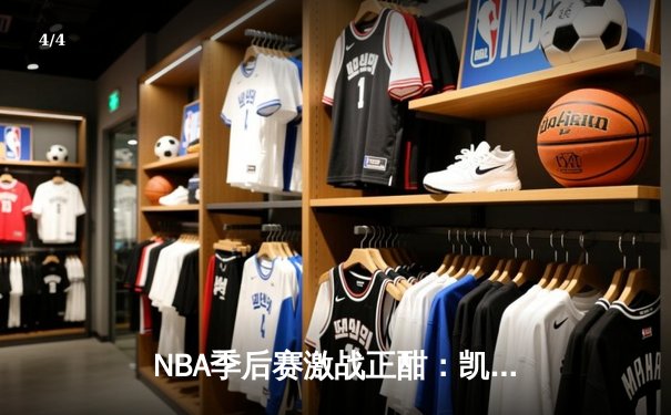 NBA季后赛激战正酣：凯尔特人险胜热火，塔图姆狂砍41分率队夺赛点 - 4