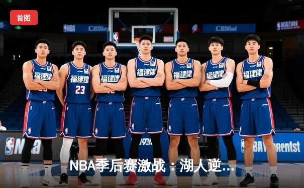 NBA季后赛激战：湖人逆转掘金，詹姆斯三分绝杀锁定胜局