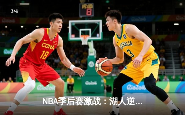 NBA季后赛激战：湖人逆转掘金，詹姆斯三分绝杀锁定胜局 - 3