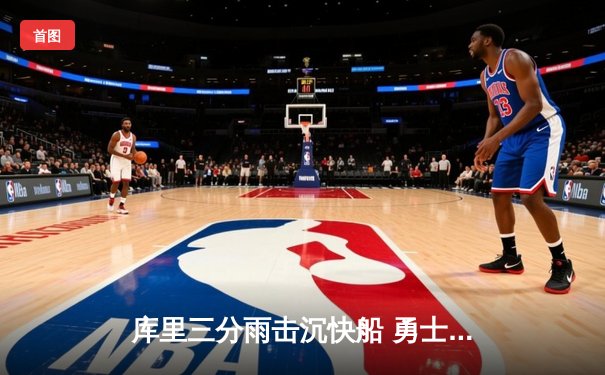 库里三分雨击沉快船 勇士主场大胜豪取七连胜