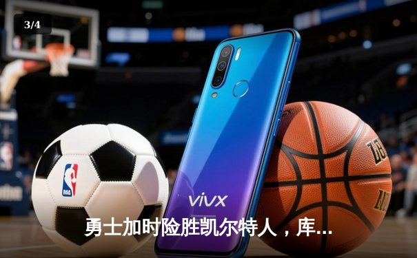 勇士加时险胜凯尔特人，库里47分力挽狂澜创季后赛纪录 - 3