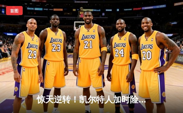 惊天逆转！凯尔特人加时险胜勇士，塔图姆44分创赛季新高