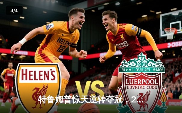 特鲁姆普惊天逆转夺冠，2024斯诺克世锦赛上演史诗级对决 - 4