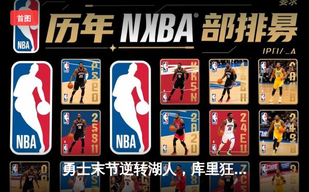 勇士末节逆转湖人，库里狂砍40分创纪录