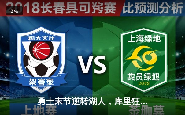 勇士末节逆转湖人，库里狂砍40分创纪录 - 2