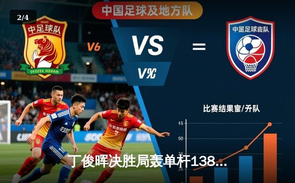 丁俊晖决胜局轰单杆138分绝杀，9-8险胜奥沙利文晋级斯诺克世锦赛四强 - 2