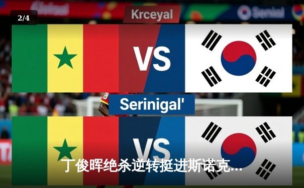 丁俊晖绝杀逆转挺进斯诺克世锦赛八强，决胜局单杆破百震撼全场 - 2