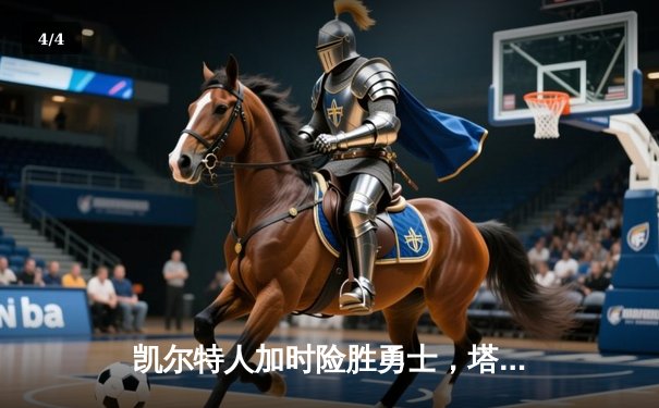 凯尔特人加时险胜勇士，塔图姆44分创赛季新高 - 4