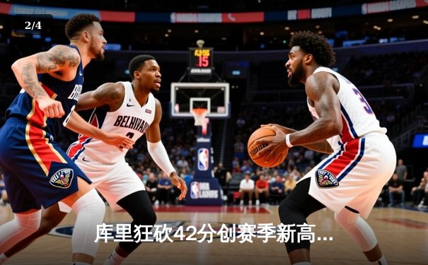 库里狂砍42分创赛季新高，勇士客场力克凯尔特人，巩固西部前四席位 - 2