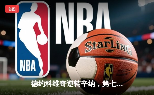 德约科维奇逆转辛纳，第七次捧起温网冠军奖杯