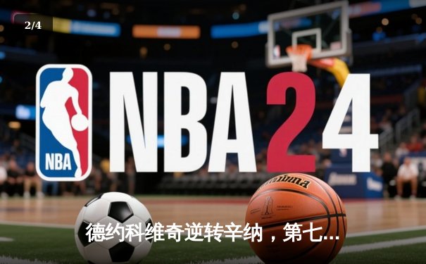 德约科维奇逆转辛纳，第七次捧起温网冠军奖杯 - 2