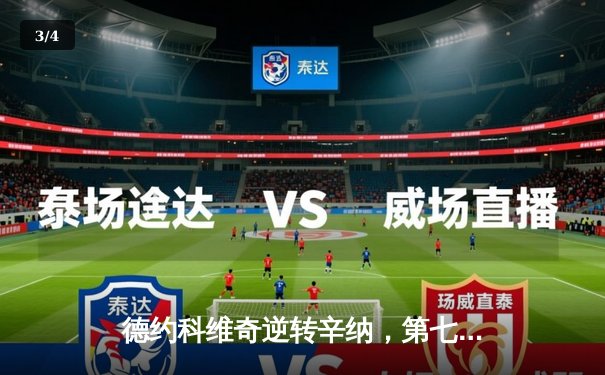 德约科维奇逆转辛纳，第七次捧起温网冠军奖杯 - 3