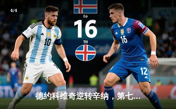 德约科维奇逆转辛纳，第七次捧起温网冠军奖杯 - 4