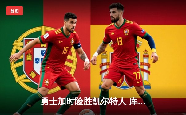 勇士加时险胜凯尔特人 库里狂砍47分重夺总决赛主动权