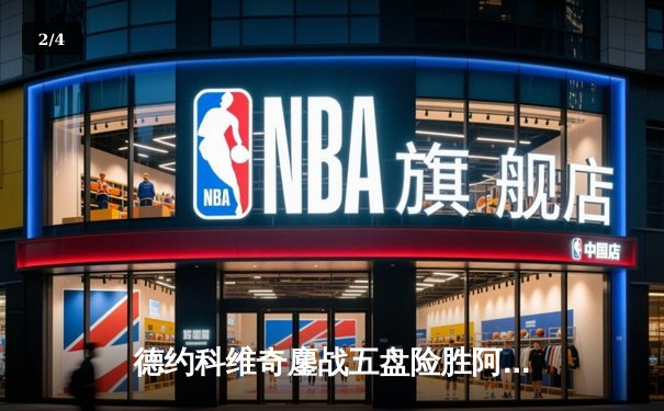 德约科维奇鏖战五盘险胜阿尔卡拉斯 温网史诗对决创多项纪录 - 2