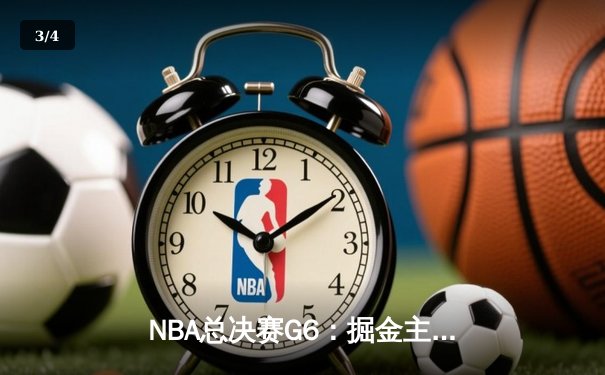 NBA总决赛G6：掘金主场力克热火，约基奇三双夺冠带队首夺总冠军 - 3
