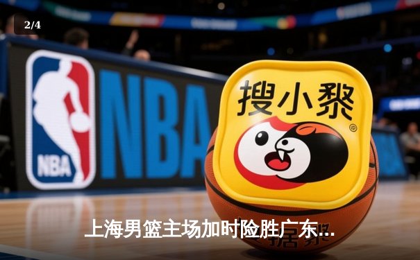 上海男篮主场加时险胜广东，王哲林砍下38分17篮板率队豪取八连胜 - 2