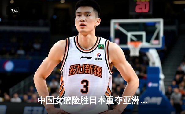 中国女篮险胜日本重夺亚洲杯冠军，韩旭狂砍26+10荣膺MVP - 3