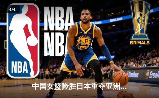 中国女篮险胜日本重夺亚洲杯冠军，韩旭狂砍26+10荣膺MVP - 4