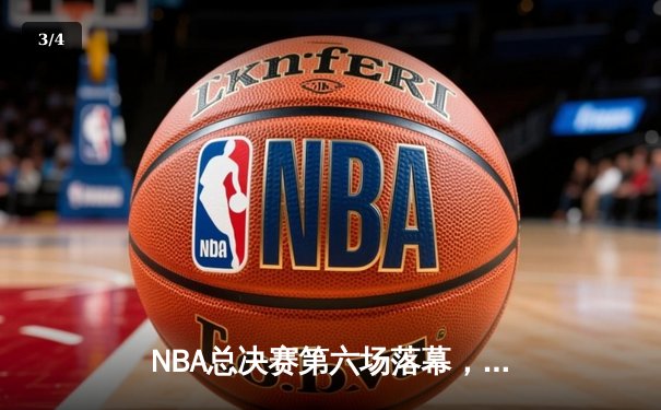 NBA总决赛第六场落幕，金州勇士4-2击败凯尔特人夺队史第七冠 - 3