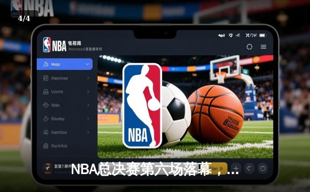 NBA总决赛第六场落幕，金州勇士4-2击败凯尔特人夺队史第七冠 - 4