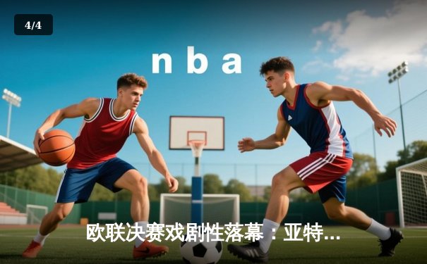 欧联决赛戏剧性落幕：亚特兰大3-0横扫勒沃库森，终结对手51场不败神话 - 4