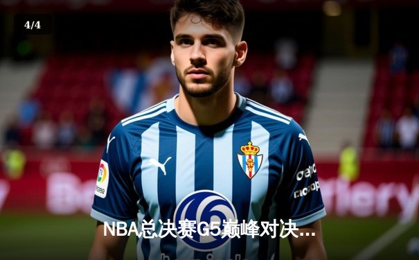 NBA总决赛G5巅峰对决：独行侠末节逆转，东契奇狂砍42分带队扳回一城 - 4