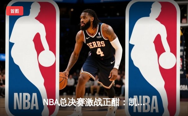 NBA总决赛激战正酣：凯尔特人险胜勇士，塔图姆砍下34分率队扳平总比分