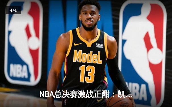 NBA总决赛激战正酣：凯尔特人险胜勇士，塔图姆砍下34分率队扳平总比分 - 4