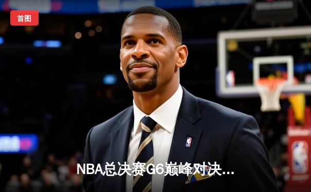 NBA总决赛G6巅峰对决：凯尔特人险胜勇士，塔图姆狂砍34分率队夺冠
