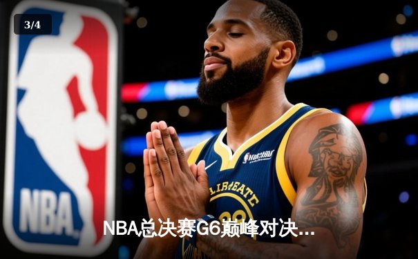 NBA总决赛G6巅峰对决：凯尔特人险胜勇士，塔图姆狂砍34分率队夺冠 - 3