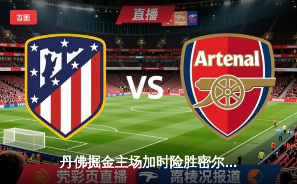 丹佛掘金主场加时险胜密尔沃基雄鹿 约基奇41+11+7创生涯里程碑