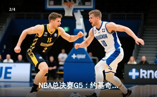 NBA总决赛G5：约基奇三双创历史 掘金4-1热火首夺总冠军 - 2