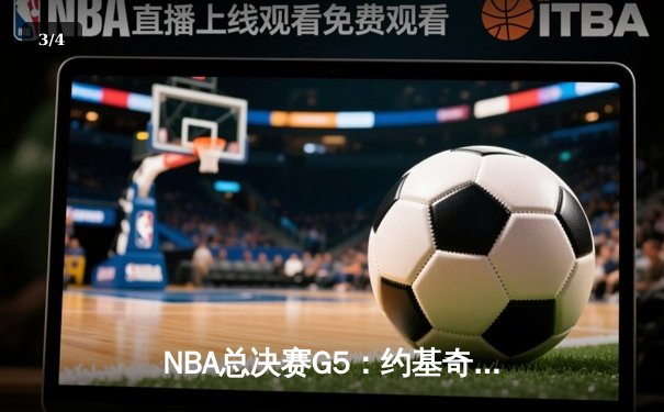 NBA总决赛G5：约基奇三双创历史 掘金4-1热火首夺总冠军 - 3