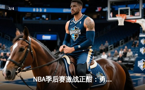 NBA季后赛激战正酣：勇士逆转掘金，库里三分雨浇灭约基奇三双之夜 - 3