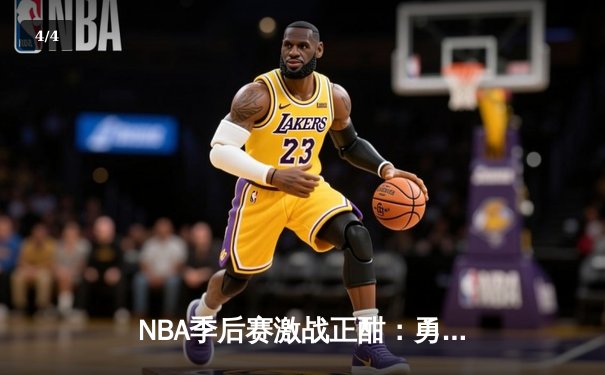 NBA季后赛激战正酣：勇士逆转掘金，库里三分雨浇灭约基奇三双之夜 - 4