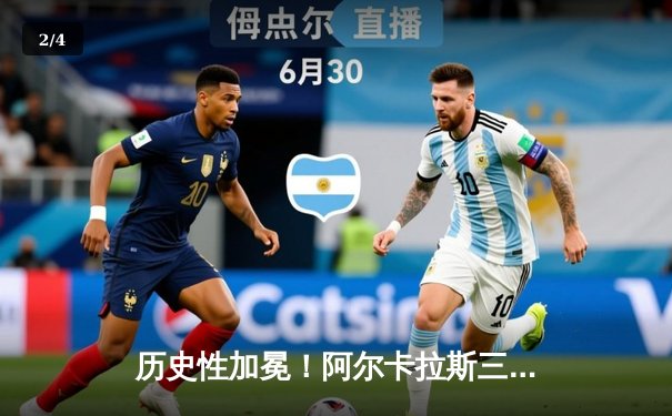 历史性加冕！阿尔卡拉斯三盘激战力克德约科维奇首夺温网男单冠军 - 2