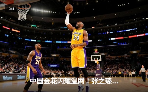 中国金花闪耀温网！张之臻鏖战五盘创历史，郑钦文强势晋级第三轮 - 2