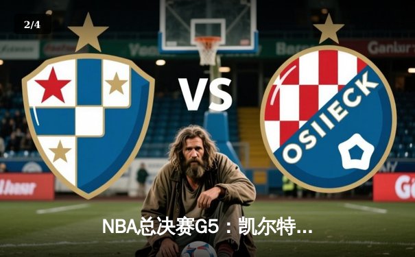 NBA总决赛G5：凯尔特人险胜勇士扳回一城，塔图姆爆砍34分率队逆转 - 2