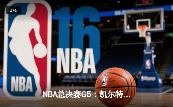 NBA总决赛G5：凯尔特人险胜勇士扳回一城，塔图姆爆砍34分率队逆转 - 3