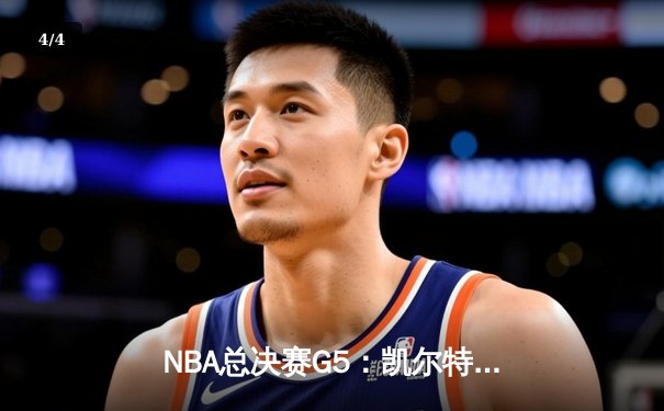 NBA总决赛G5：凯尔特人险胜勇士扳回一城，塔图姆爆砍34分率队逆转 - 4