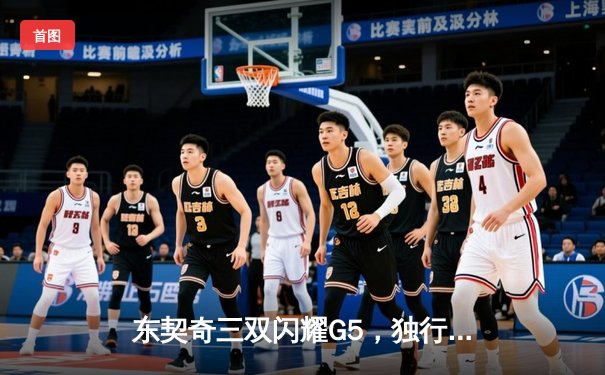 东契奇三双闪耀G5，独行侠险胜雷霆重返西部决赛