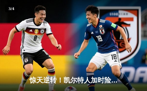 惊天逆转！凯尔特人加时险胜勇士，塔图姆44分创赛季新高 - 3