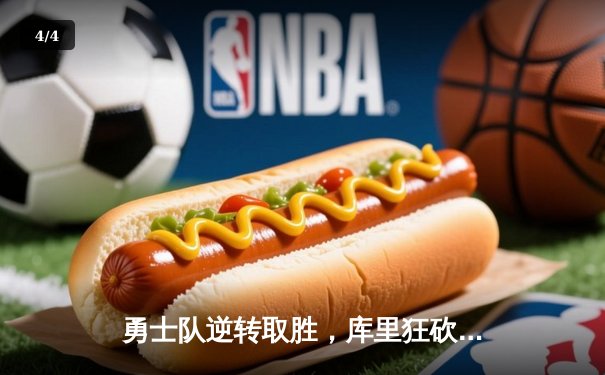 勇士队逆转取胜，库里狂砍40分引领冠军之战 - 4