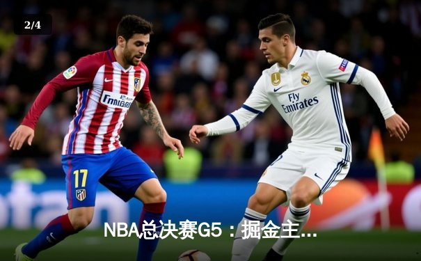 NBA总决赛G5：掘金主场力克热火，约基奇三双率队夺赛点 - 2