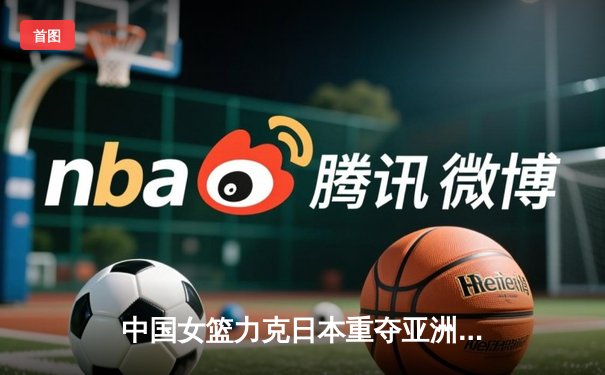 中国女篮力克日本重夺亚洲杯冠军，韩旭独揽26分荣膺MVP