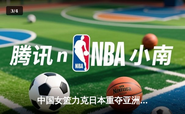 中国女篮力克日本重夺亚洲杯冠军，韩旭独揽26分荣膺MVP - 3