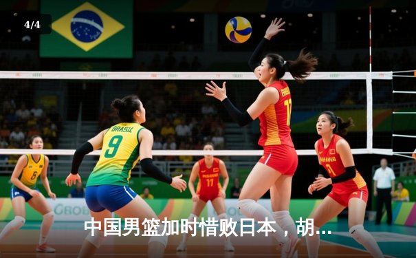 中国男篮加时惜败日本，胡金秋空砍23+13难阻亚洲杯预选赛首败 - 4